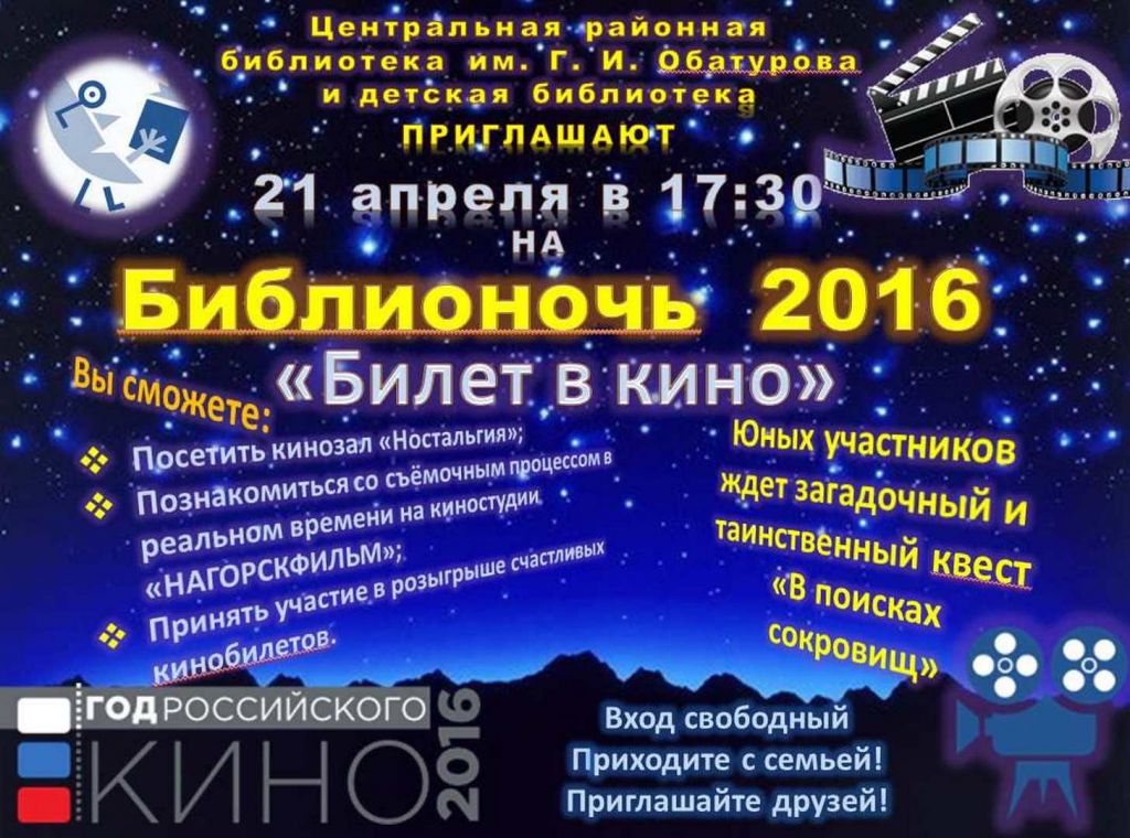 библионочь 2016 
